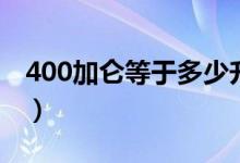 400加仑等于多少升斤（400加仑等于多少升）