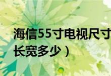 海信55寸电视尺寸长宽多少（55寸电视尺寸长宽多少）