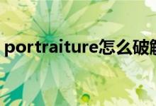 portraiture怎么破解（portraiture破解版）