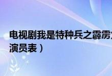 电视剧我是特种兵之霹雳火演员表（我是特种兵之霹雳火小演员表）