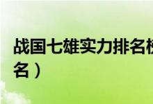 战国七雄实力排名榜的演变（战国七雄实力排名）