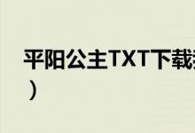 平阳公主TXT下载我爱电子书（平阳公主txt）