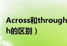 Across和through的区别（across和through的区别）