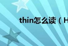 thin怎么读（Handsome怎么读）