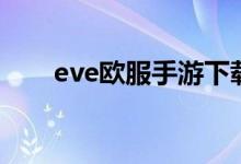 eve欧服手游下载（eve欧服汉化包）