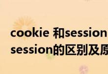 cookie 和session 的区别与联系（cookie和session的区别及原理）