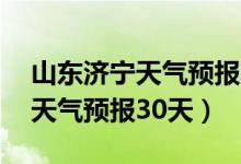 山东济宁天气预报30天查询结果（山东济宁天气预报30天）