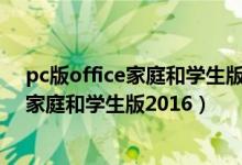 pc版office家庭和学生版2016平板可以用吗（pc版office家庭和学生版2016）