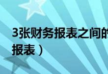 3张财务报表之间的关系（如何看懂财务三张报表）