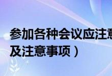 参加各种会议应注意哪些礼仪（如何参加会议及注意事项）