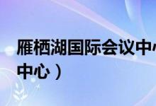 雁栖湖国际会议中心APEC（雁西湖国际会议中心）