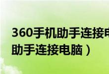 360手机助手连接电脑看不到照片（360手机助手连接电脑）