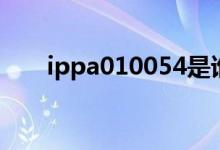 ippa010054是谁的（ippa010054）