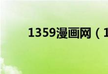 1359漫画网（1359漫画网站大全）