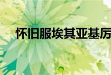 怀旧服埃其亚基厉害吗（埃其亚基攻速）