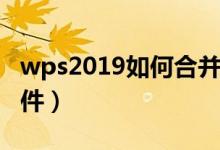 wps2019如何合并pdf（wps怎么合并pdf文件）