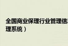 全国商业保理行业管理信息系统官网（全国商业保理信息管理系统）