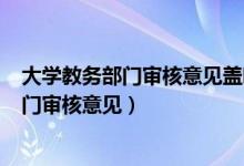 大学教务部门审核意见盖哪里的章子啊（学校(单位)教务部门审核意见）