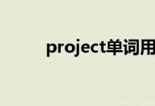 project单词用法（project单词）