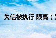 失信被执行 限高（失信被执行人限高查询）