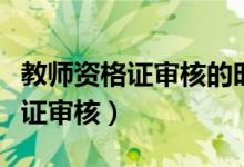 教师资格证审核的时间是每年几月（教师资格证审核）