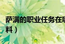 萨满的职业任务在哪接（萨满职业任务收集材料）