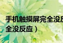 手机触摸屏完全没反应怎么修（手机触摸屏完全没反应）