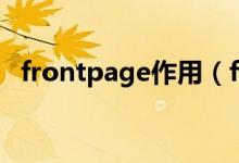 frontpage作用（frontpage是什么软件）