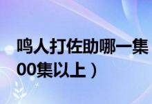 鸣人打佐助哪一集（鸣人和佐助打是第几集600集以上）