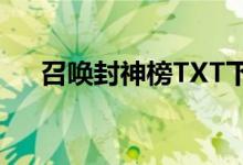 召唤封神榜TXT下载（召唤封神榜txt）