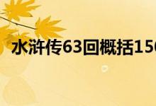 水浒传63回概括150字（水浒传63回概括）