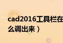 cad2016工具栏在哪里（cad2016工具栏怎么调出来）