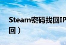 Steam密码找回IP位置不对（steam密码找回）