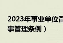 2023年事业单位管理条例全文（事业单位人事管理条例）