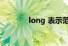 long 表示范围（long范围）