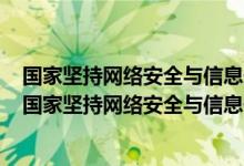 国家坚持网络安全与信息化发展并重遵循积极利用的方针（国家坚持网络安全与信息化发展并重）