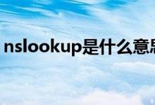 nslookup是什么意思（lookup是什么意思）