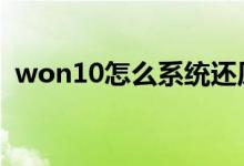 won10怎么系统还原（w10怎么还原系统）