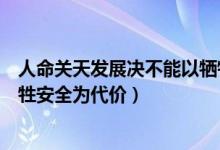 人命关天发展决不能以牺牲人的（人命关天发展决不能以牺牲安全为代价）