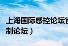 上海国际感控论坛官网入口（上海感染国际控制论坛）