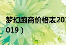 梦幻跑商价格表2019图片（梦幻跑商价格表2019）