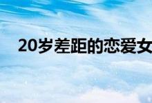 20岁差距的恋爱女主（20岁差距的恋爱）