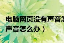 电脑网页没有声音怎么办恢复（电脑网页没有声音怎么办）