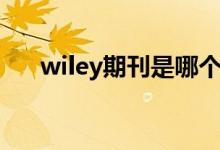 wiley期刊是哪个国家的（wiley期刊）