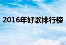 2016年好歌排行榜（2016好听歌曲排行榜）