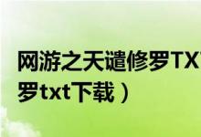 网游之天谴修罗TXT下载全本（网游之天谴修罗txt下载）