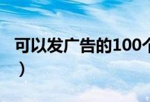 可以发广告的100个网站（可以发广告的论坛）