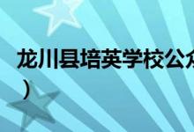 龙川县培英学校公众号（龙川县培英学校首页）