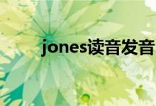 jones读音发音 英音（jones读音）