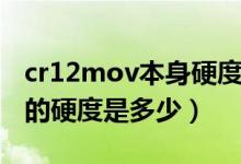 cr12mov本身硬度是多少（cr12mov模具钢的硬度是多少）